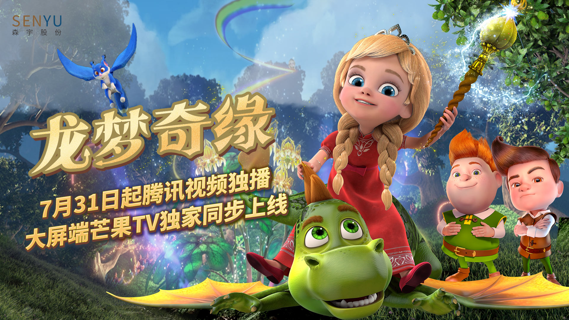 jinnianhui今年会股份出品动画《龙梦奇缘》腾讯视频独播 大屏芒果TV独家同步上线