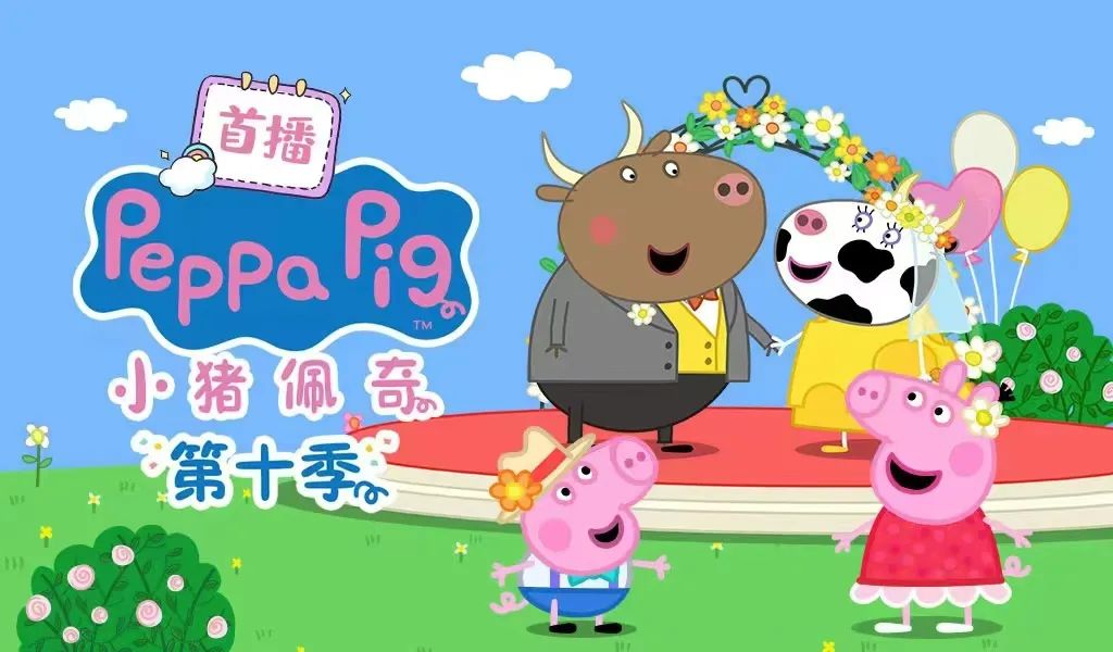 jinnianhui今年会股份全网首发《小猪佩奇》第十季全新来袭~