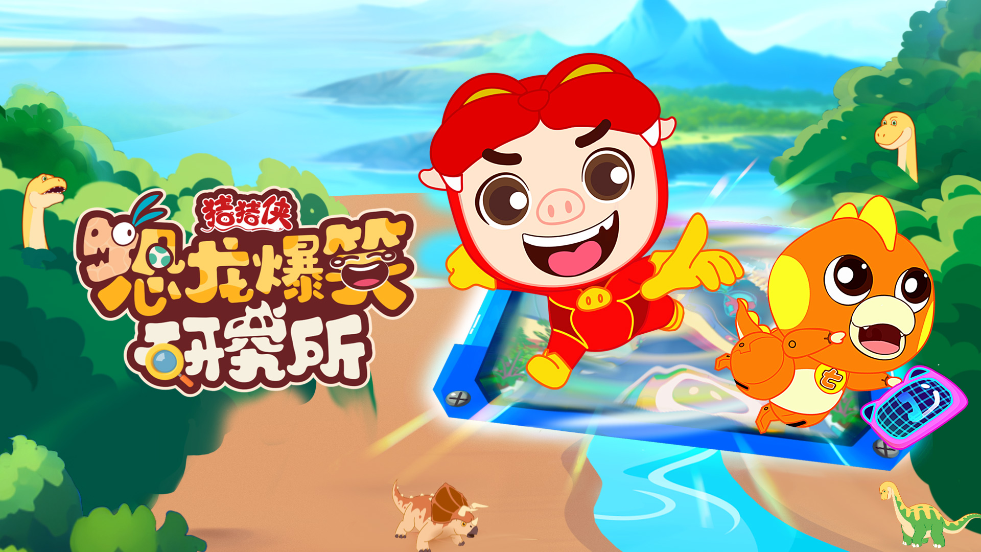 jinnianhui今年会股份联合出品动画《猪猪侠恐龙爆笑研究所》入选2024优秀广播电视节目