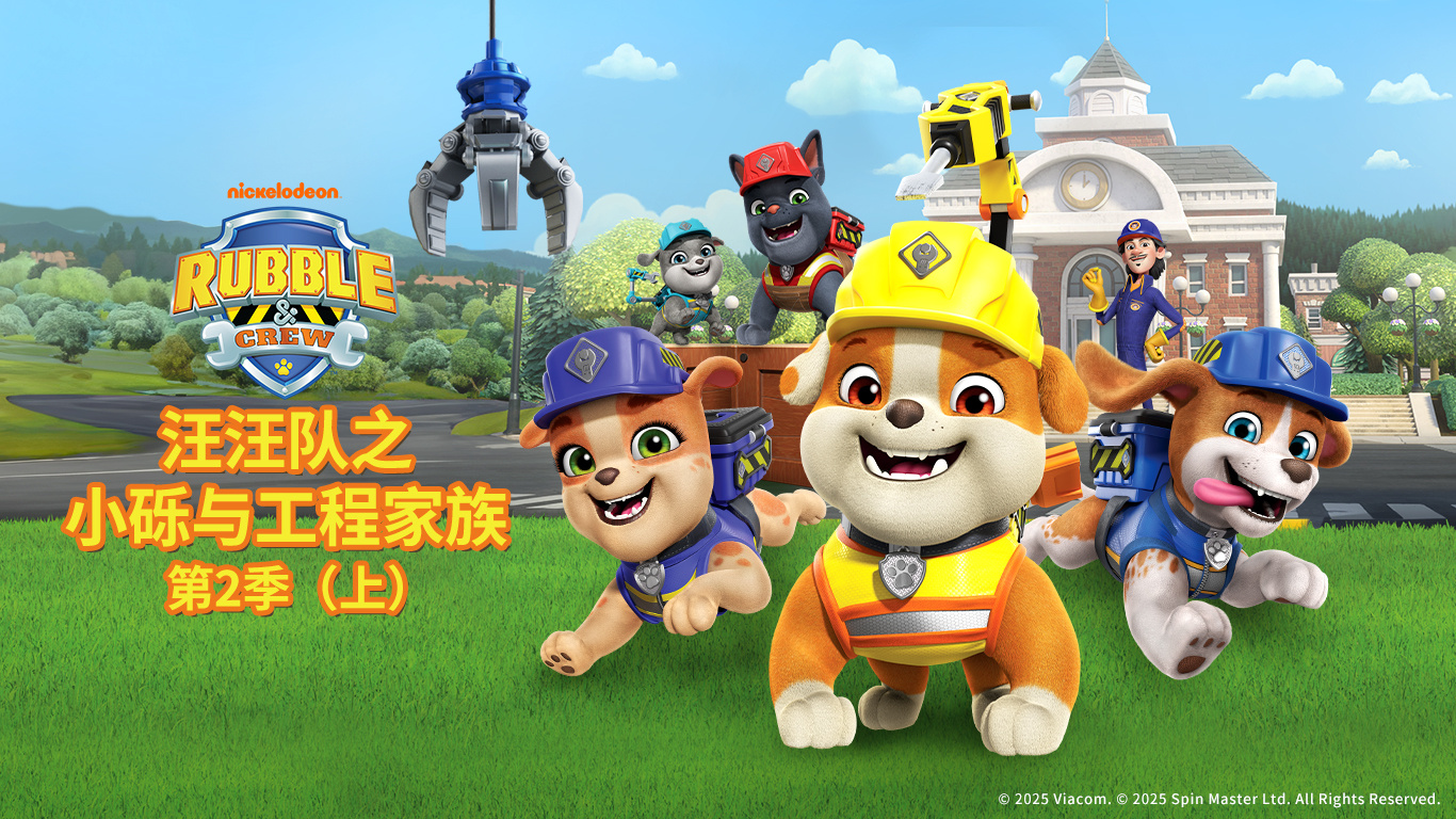 jinnianhui今年会股份独家新媒体发行动画《汪汪队之小砾与工程家族第二季》入